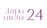 Дари Цветы 24